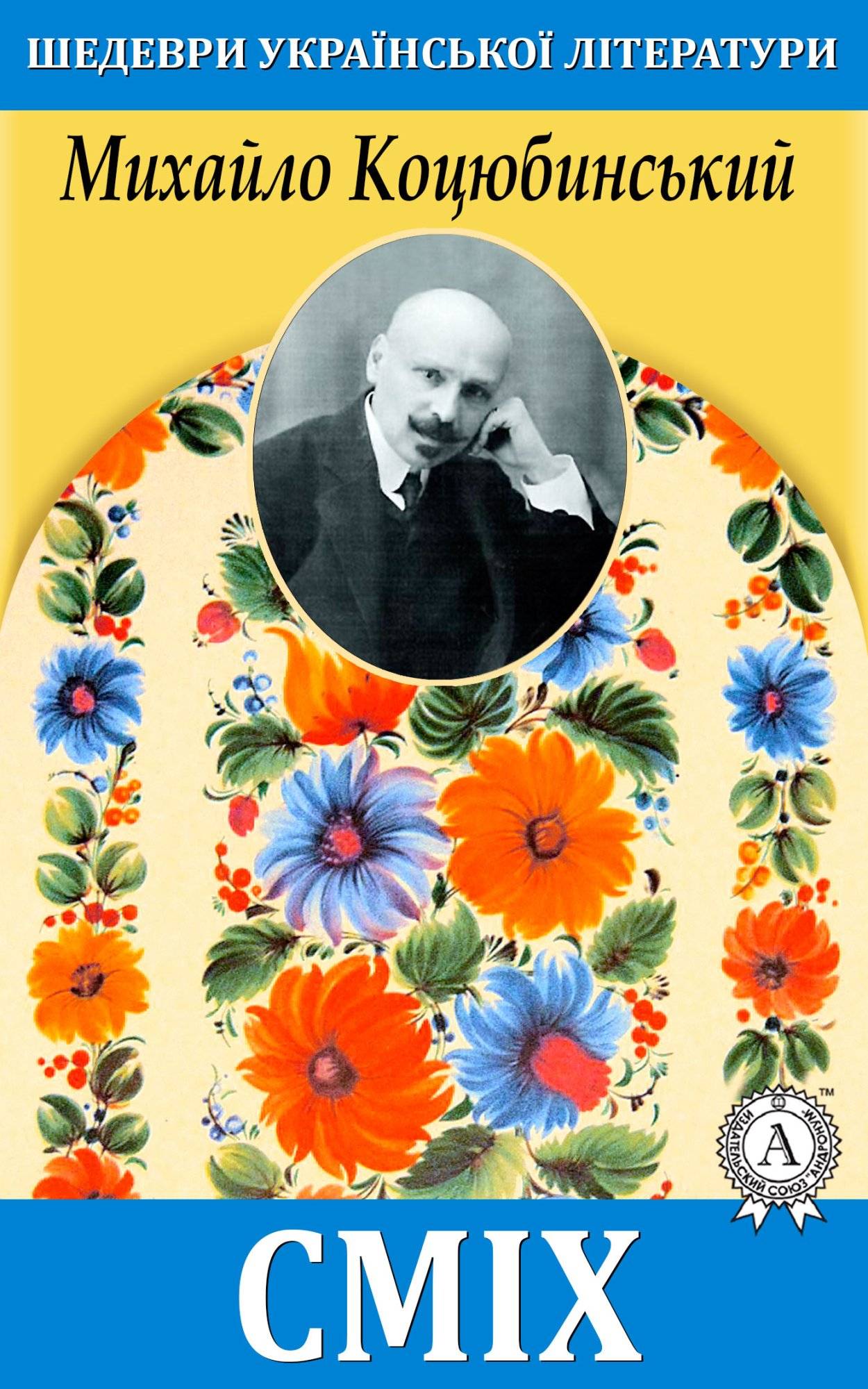 Книга Сміх Михайло Коцюбинський epub pdf fb2 формат обкладинка 3