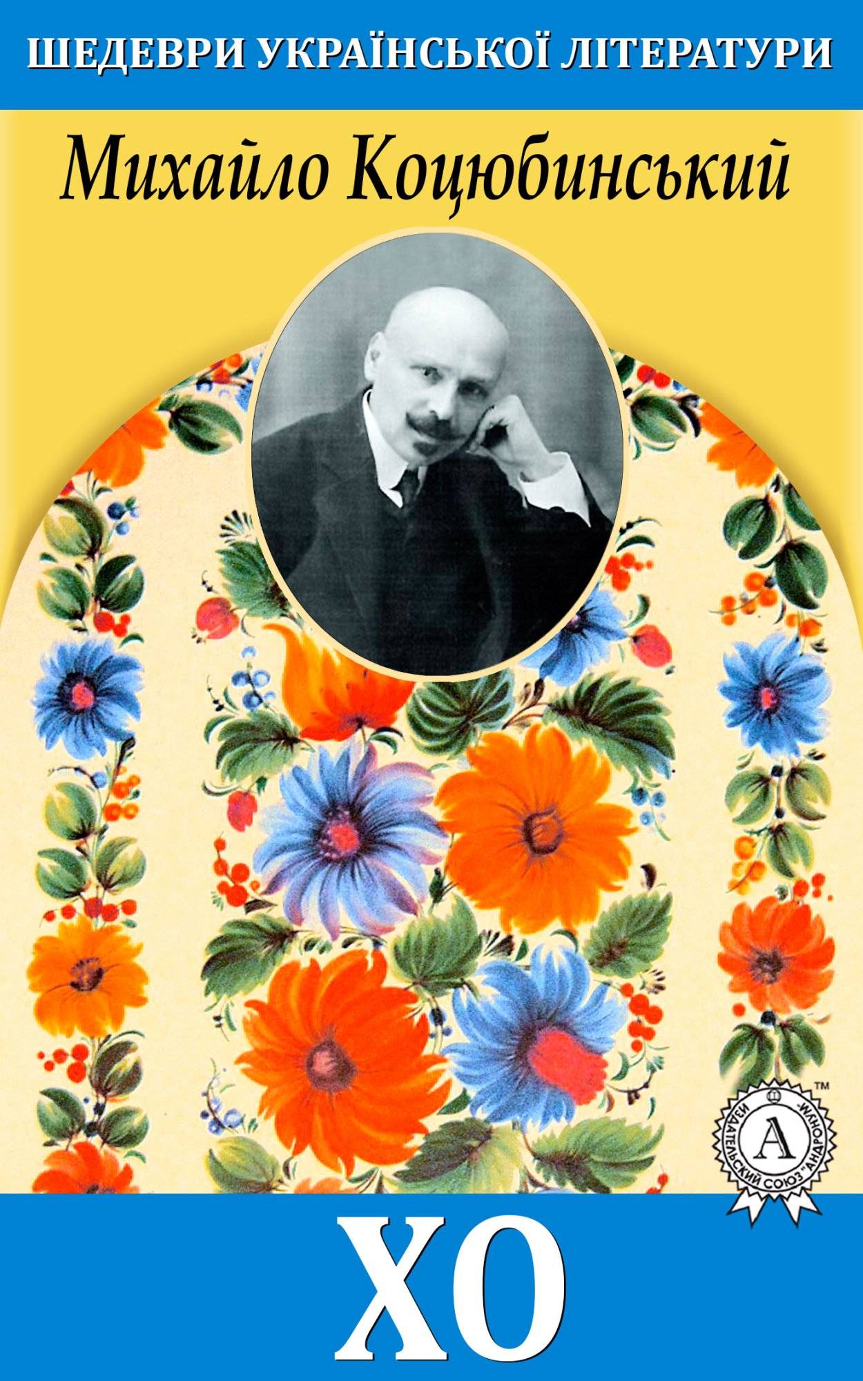 Книга Хо Михайло Коцюбинський epub pdf fb2 формат обкладинка 3