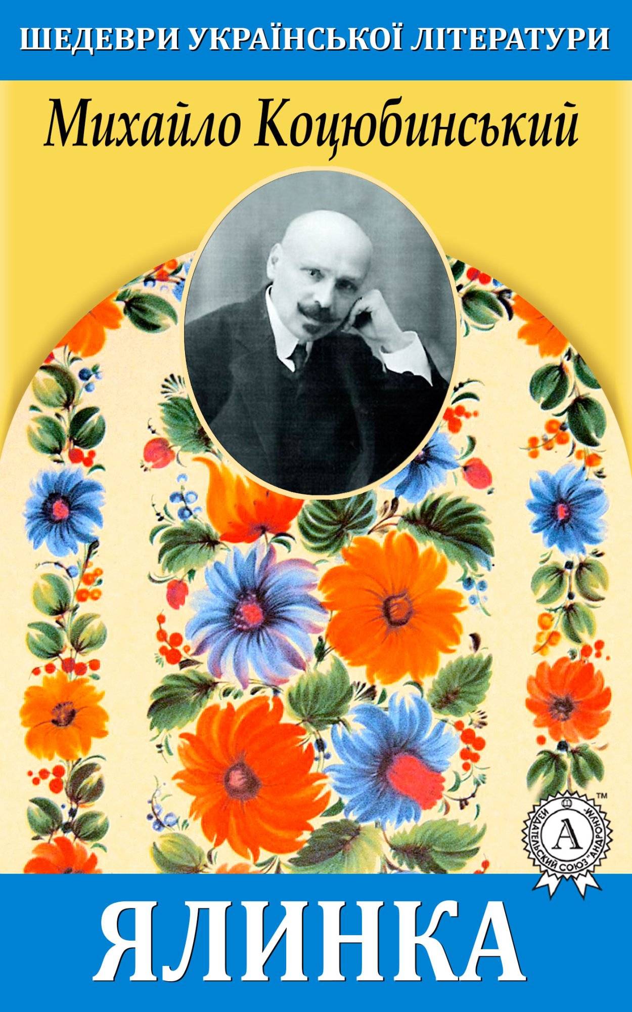 Книга Ялинка Михайло Коцюбинський epub pdf fb2 формат обкладинка 3
