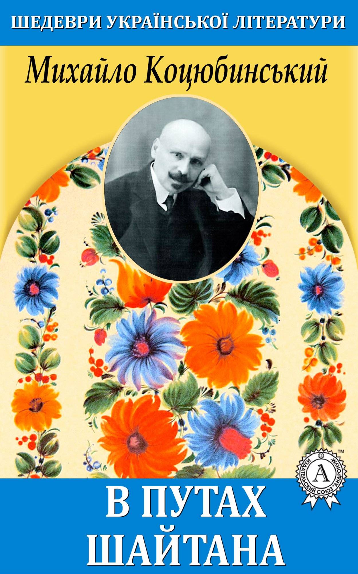 Книга В путах шайтана Михайло Коцюбинський epub pdf fb2 формат фото 3 Книга В путах шайтана Михайло Коцюбинський epub pdf fb2 формат обкладинка 3