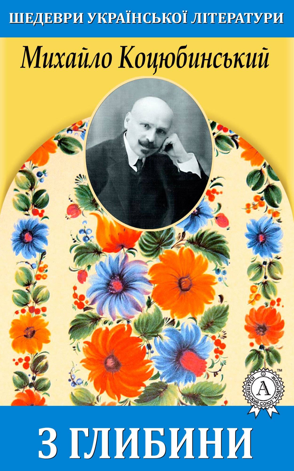 Книга З глибини Михайло Коцюбинський epub pdf fb2 формат обкладинка 3