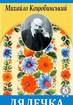 Книга Лялечка Михайло Коцюбинський epub pdf fb2 формат обкладинка
