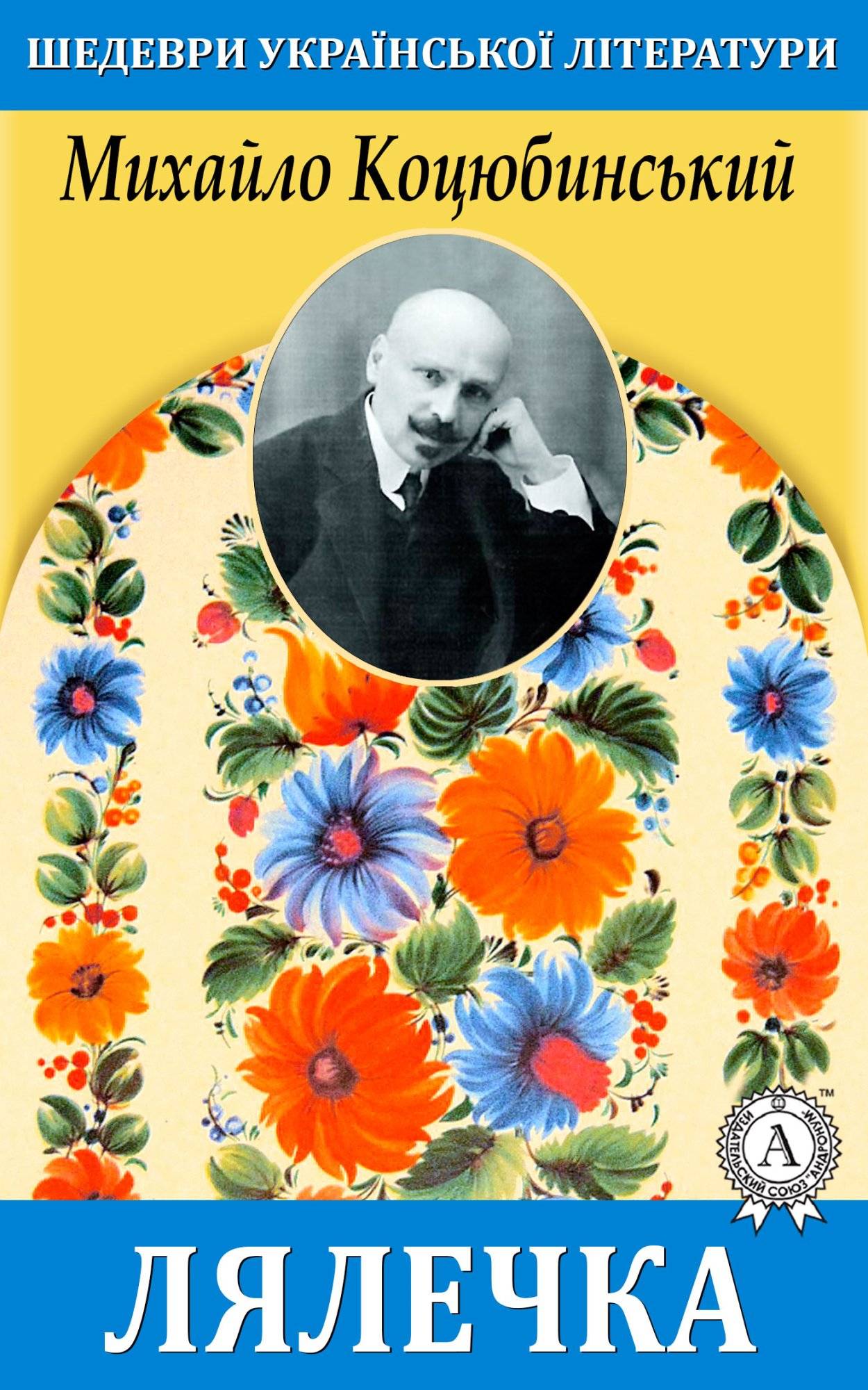 Книга Лялечка Михайло Коцюбинський epub pdf fb2 формат обкладинка 3