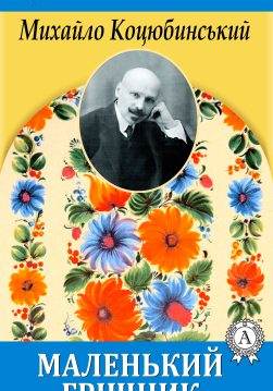 Книга Маленький грішник Михайло Коцюбинський epub pdf fb2 формат обкладинка