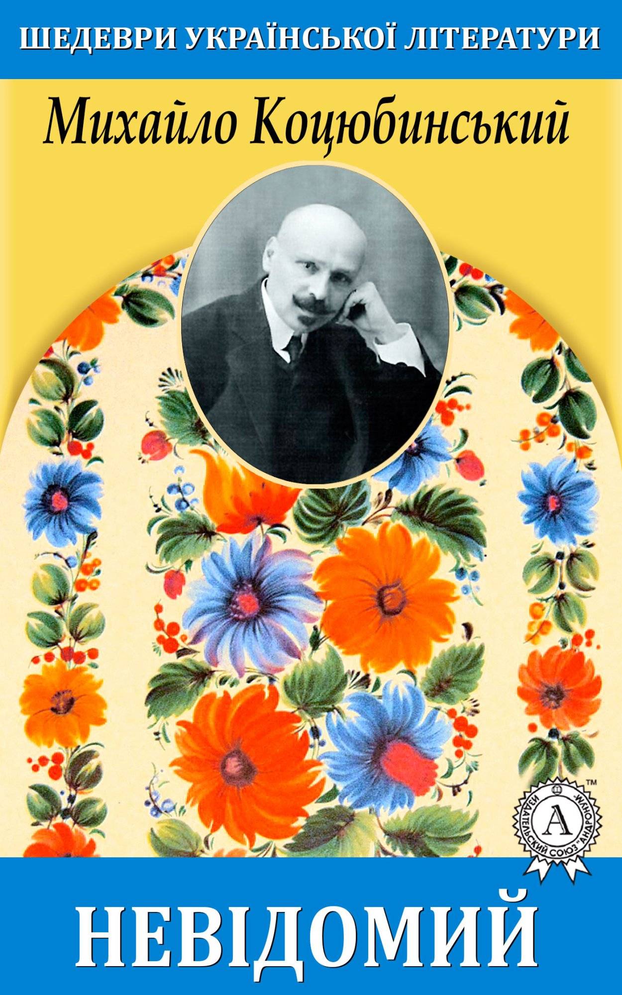 Книга Невідомий Михайло Коцюбинський epub pdf fb2 формат обкладинка 3