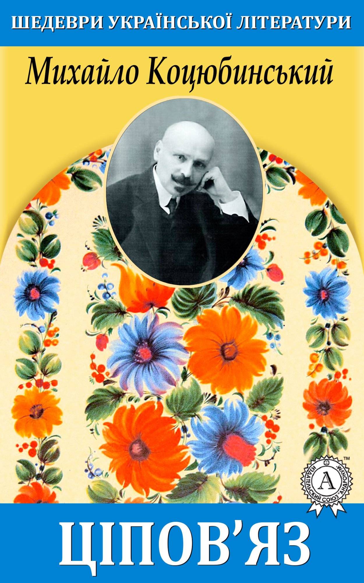 Книга Ціпов’яз Михайло Коцюбинський epub pdf fb2 формат фото 3 Книга Ціпов’яз Михайло Коцюбинський epub pdf fb2 формат обкладинка 3