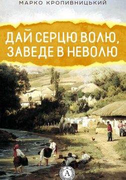 Книга Дай серцю волю, заведе в неволю Марко Кропивницький epub pdf fb2 формат обкладинка