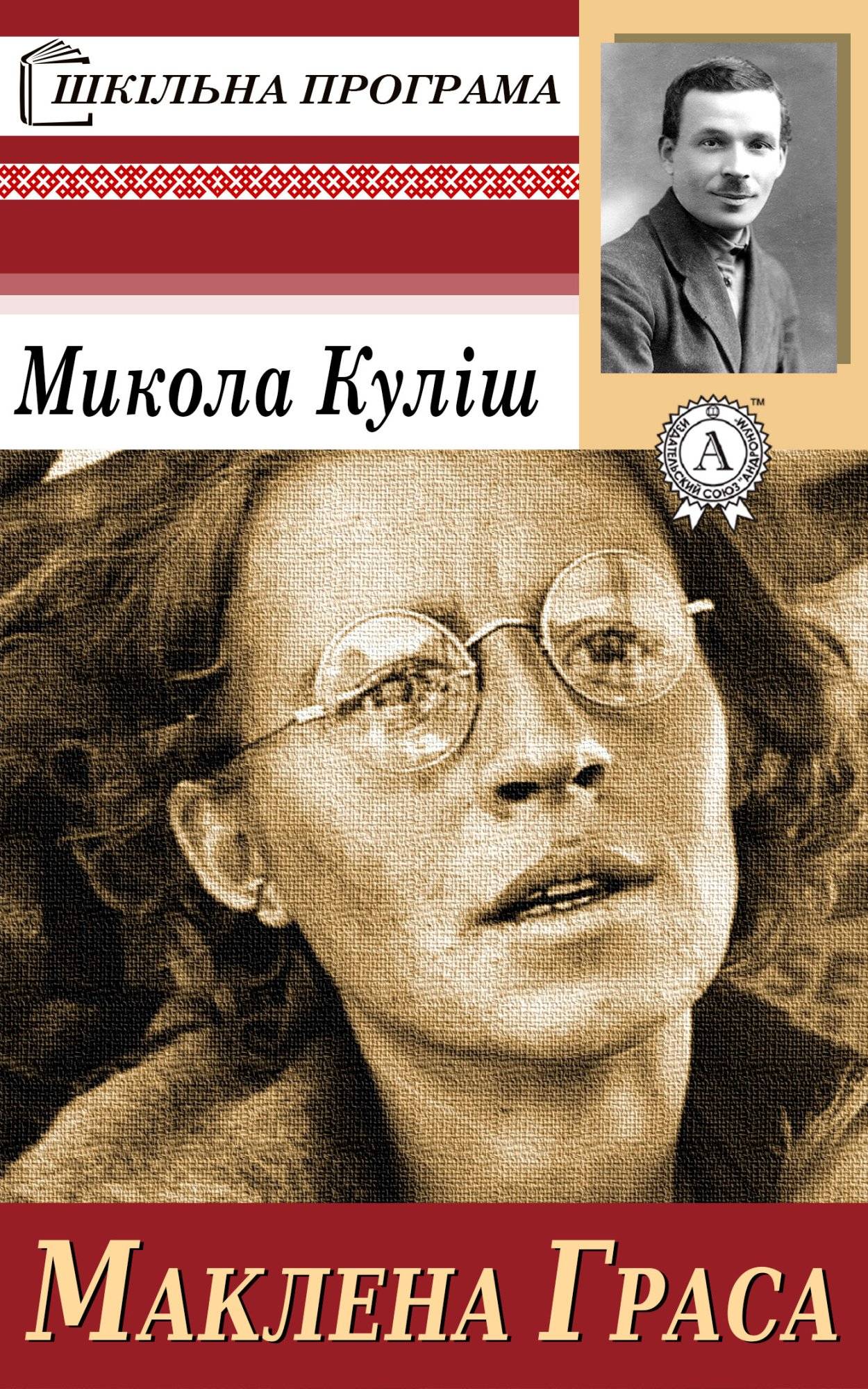Книга Маклена Граса Микола Куліш epub pdf fb2 формат фото 3 Книга Маклена Граса Микола Куліш epub pdf fb2 формат обкладинка 3