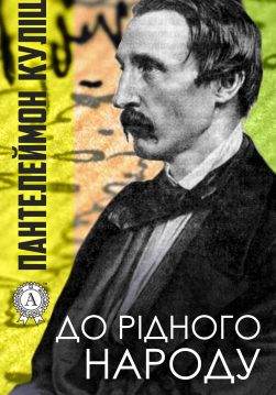 Книга До рідного народу Пантелеймон Куліш epub pdf fb2 формат обкладинка