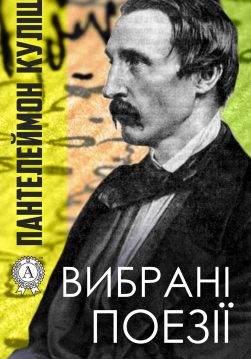 Книга Вибрані поезії Пантелеймон Куліш epub pdf fb2 формат обкладинка