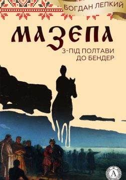 Книга Мазепа (Книга 5 З-під Полтави до Бендер) Богдан Лепкий Богдан Лепкий epub pdf fb2 формат обкладинка