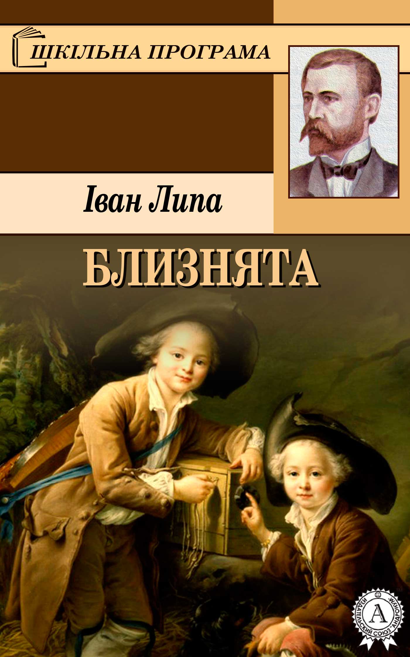 Книга Близнята Іван Липа epub pdf fb2 формат обкладинка 3