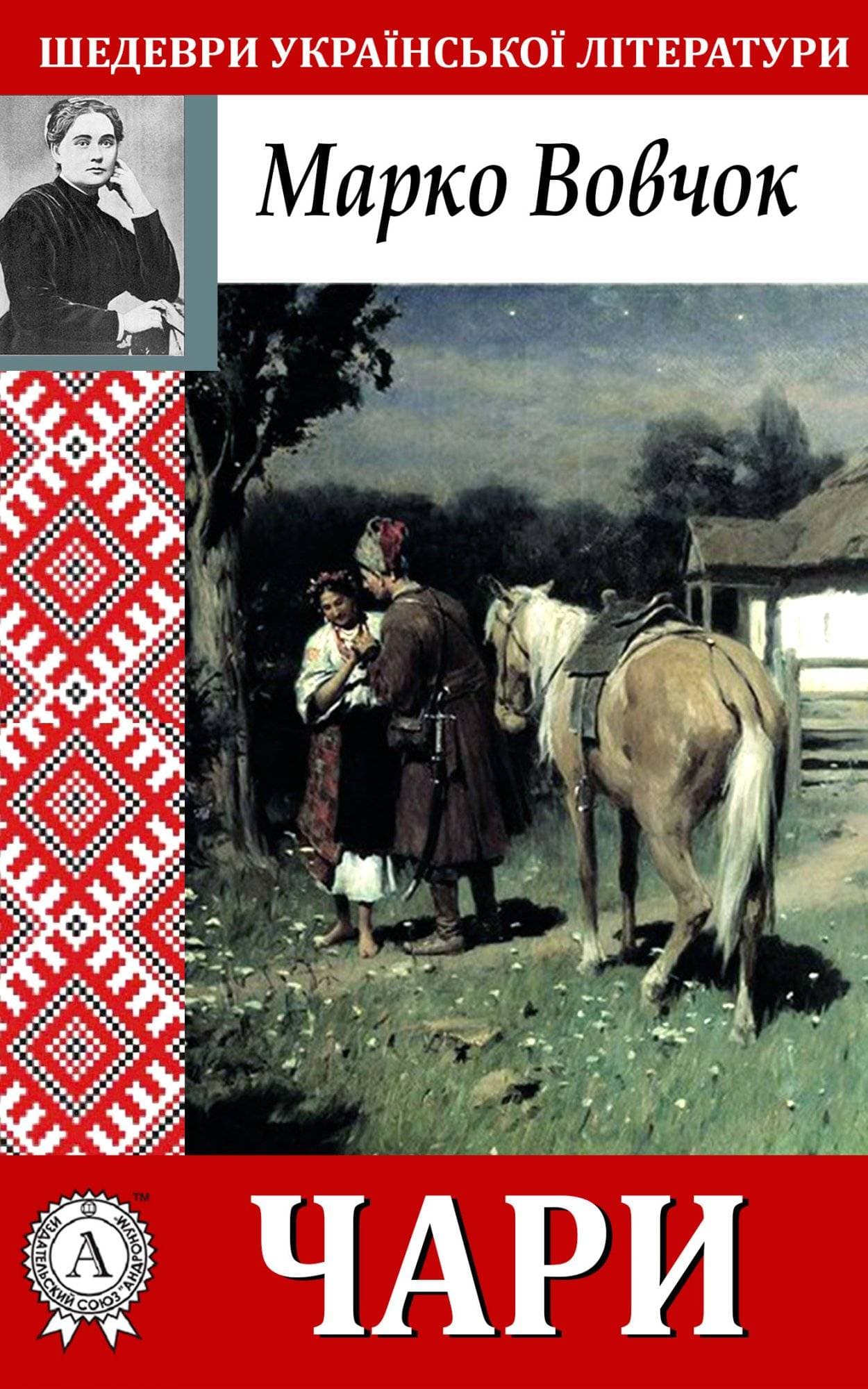 Книга Чари Марко Вовчок epub pdf fb2 формат обкладинка 3