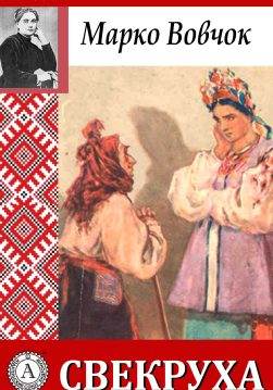Книга Свекруха Марко Вовчок epub pdf fb2 формат обкладинка