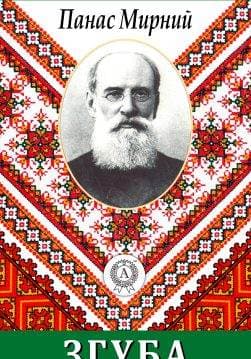 Книга Згуба Панас Мирний epub pdf fb2 формат обкладинка
