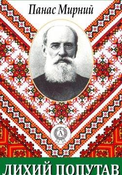 Книга Лихий попутав Панас Мирний epub pdf fb2 формат обкладинка