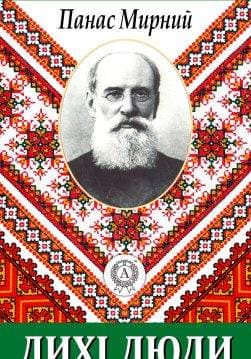 Книга Лихі люди Панас Мирний epub pdf fb2 формат обкладинка