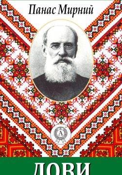 Книга Лови Панас Мирний epub pdf fb2 формат обкладинка