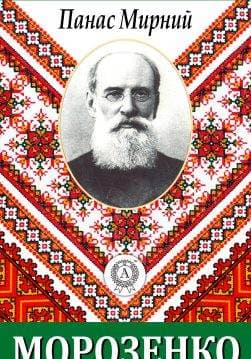 Книга Морозенко Панас Мирний epub pdf fb2 формат обкладинка