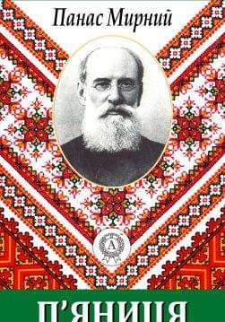Книга П’яниця Панас Мирний epub pdf fb2 формат обкладинка