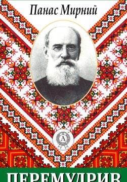 Книга Перемудрив Панас Мирний epub pdf fb2 формат обкладинка