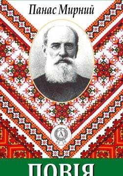 Книга Повія Панас Мирний epub pdf fb2 формат обкладинка