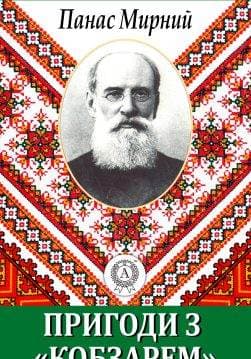 Книга Пригода з «Кобзарем» Панас Мирний epub pdf fb2 формат обкладинка
