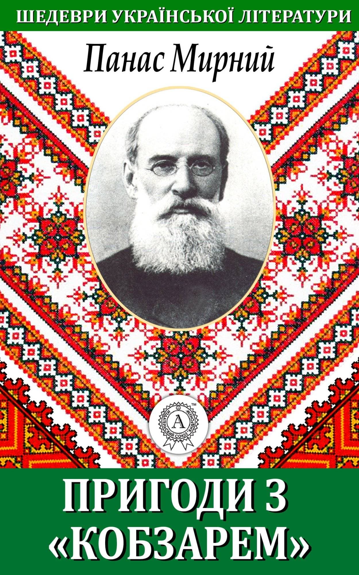 Книга Пригода з «Кобзарем» Панас Мирний epub pdf fb2 формат фото 3 Книга Пригода з «Кобзарем» Панас Мирний epub pdf fb2 формат обкладинка 3