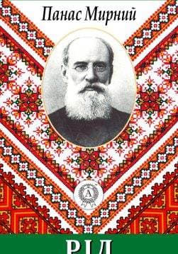 Книга Рід Панас Мирний epub pdf fb2 формат обкладинка