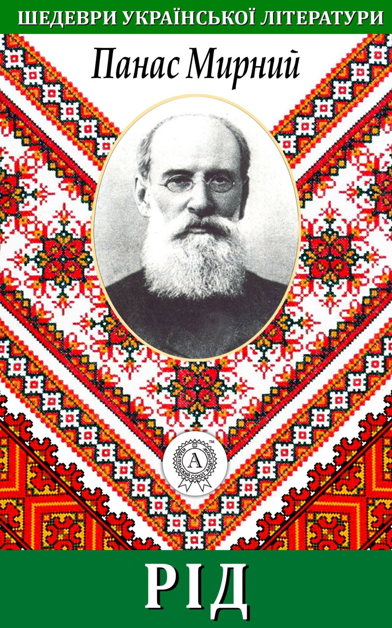Книга Рід Панас Мирний epub pdf fb2 формат фото 3 Книга Рід Панас Мирний epub pdf fb2 формат обкладинка 3