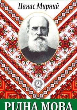 Книга Рідна мова Панас Мирний epub pdf fb2 формат обкладинка