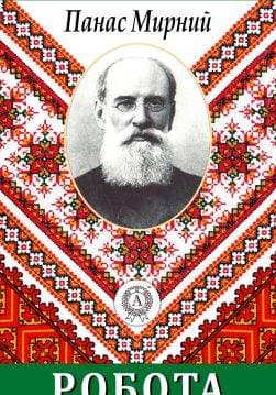Книга Робота Панас Мирний epub pdf fb2 формат обкладинка