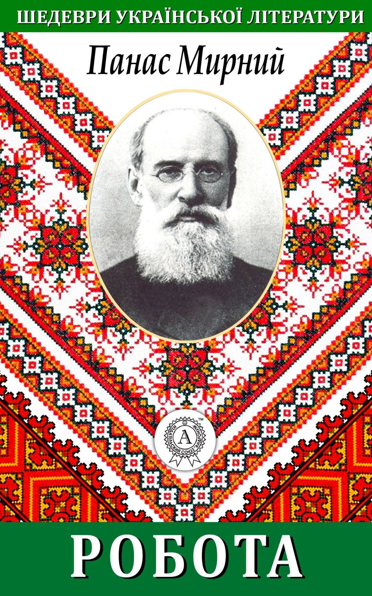 Книга Робота Панас Мирний epub pdf fb2 формат обкладинка 3