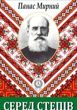 Книга Серед степів Панас Мирний epub pdf fb2 формат обкладинка