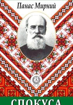 Книга Спокуса Панас Мирний epub pdf fb2 формат обкладинка