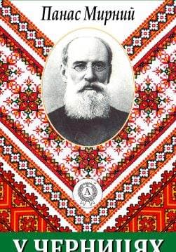 Книга У черницях Панас Мирний epub pdf fb2 формат обкладинка