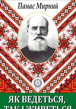Книга Як ведеться так і живеться Панас Мирний epub pdf fb2 формат обкладинка