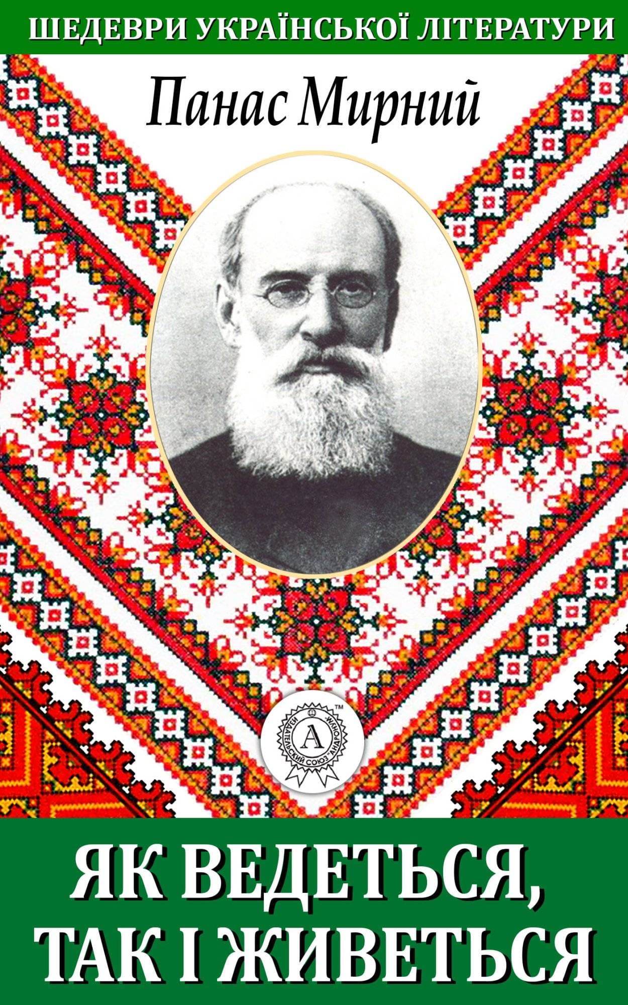 Книга Як ведеться так і живеться Панас Мирний epub pdf fb2 формат фото 3 Книга Як ведеться так і живеться Панас Мирний epub pdf fb2 формат обкладинка 3