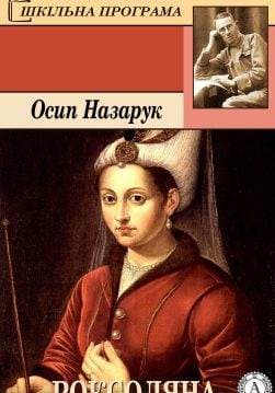 Книга Роксоляна Осип Назарук epub pdf fb2 формат обкладинка 3