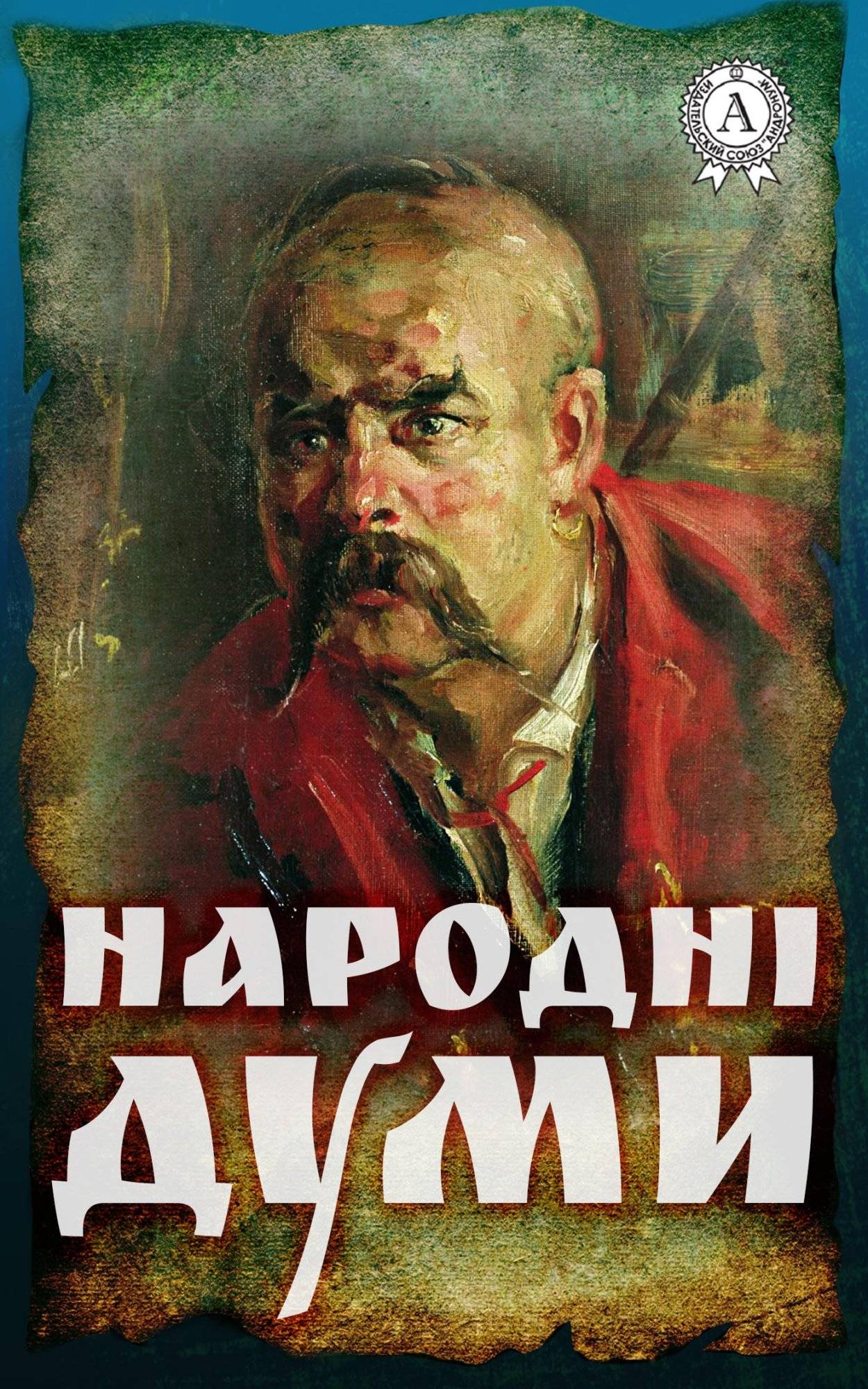 Книга Народні думи Народна творчість (фольклор) epub pdf fb2 формат обкладинка 3