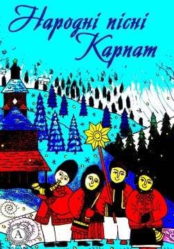 Книга Народні пісні Карпат Народна творчість (фольклор), Леся Українка epub pdf fb2 формат обкладинка