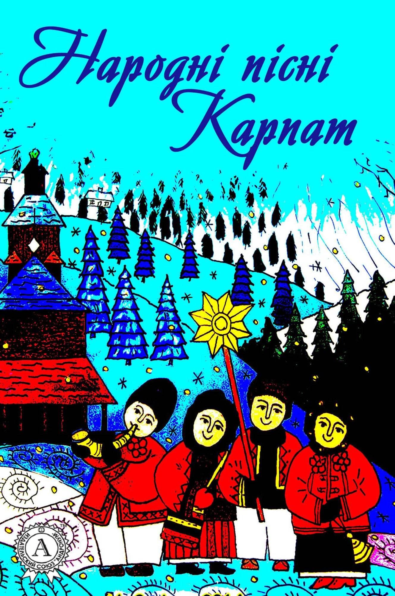 Книга Народні пісні Карпат Народна творчість (фольклор), Леся Українка epub pdf fb2 формат обкладинка 3