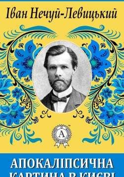 Книга Апокаліпсична картина в Києві Іван Нечуй-Левицький epub pdf fb2 формат обкладинка