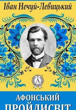 Книга Афонський пройдисвіт Іван Нечуй-Левицький epub pdf fb2 формат обкладинка