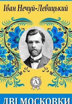 Книга Дві московки Іван Нечуй-Левицький epub pdf fb2 формат обкладинка