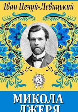 Книга Микола Джеря Іван Нечуй-Левицький epub pdf fb2 формат обкладинка