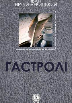 Книга Гастролі Іван Нечуй-Левицький epub pdf fb2 формат обкладинка