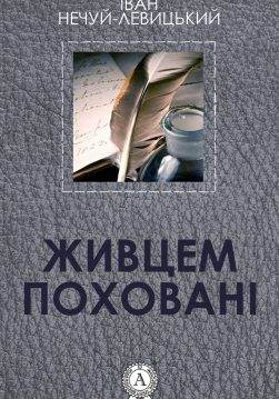 Книга Живцем поховані Іван Нечуй-Левицький epub pdf fb2 формат обкладинка