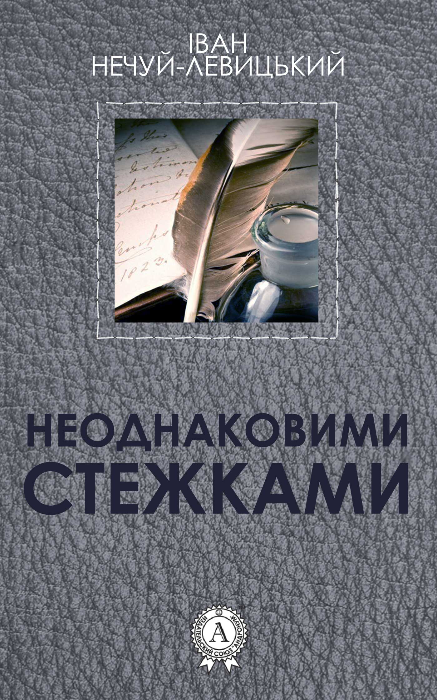 Книга Неоднаковими стежками Іван Нечуй-Левицький epub pdf fb2 формат обкладинка 3