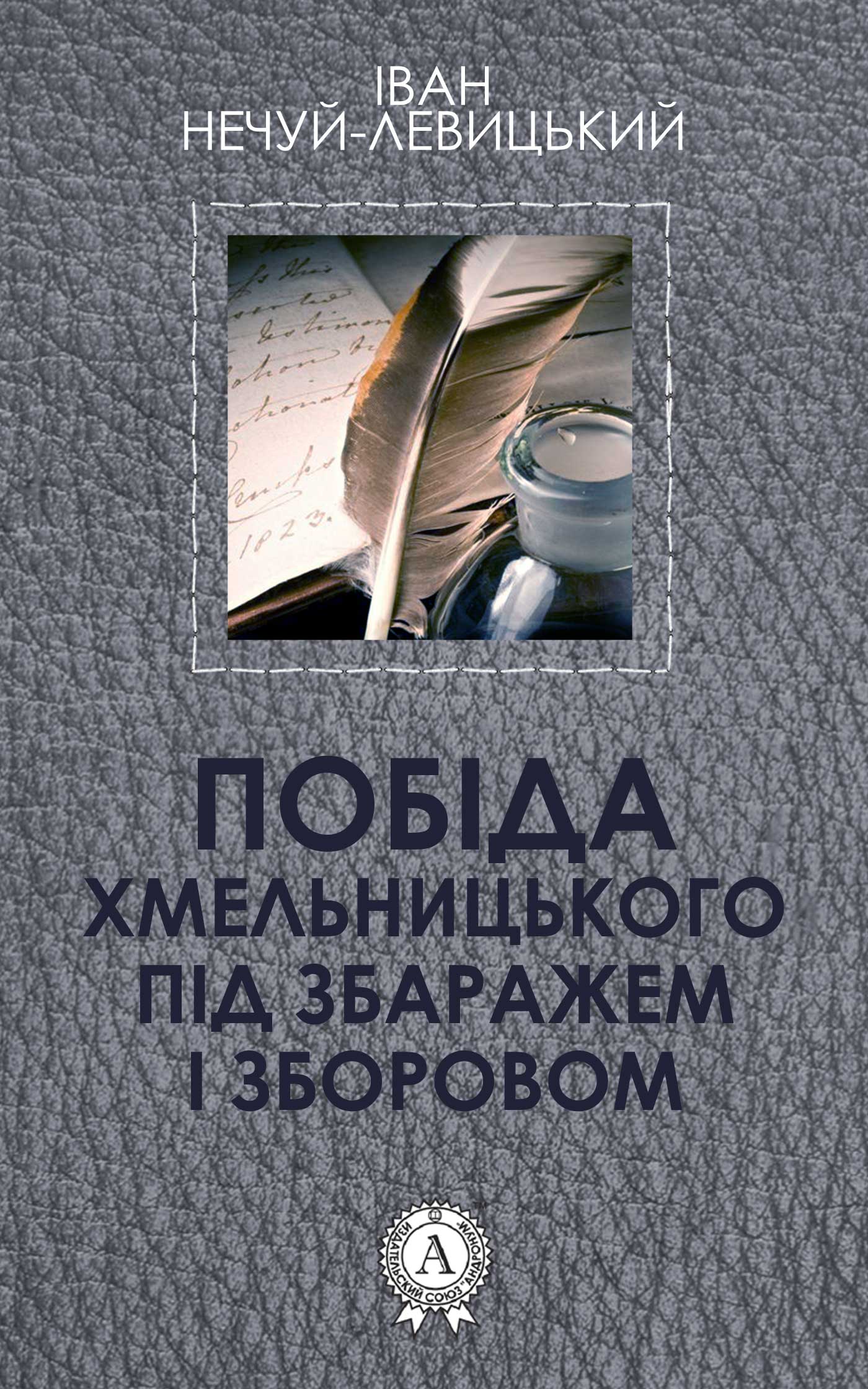 Книга Побіда Хмельницького під Збаражем і Зборовом Іван Нечуй-Левицький epub pdf fb2 формат обкладинка 3